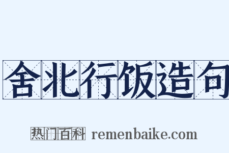 舍北行饭造句是什么意思的图片